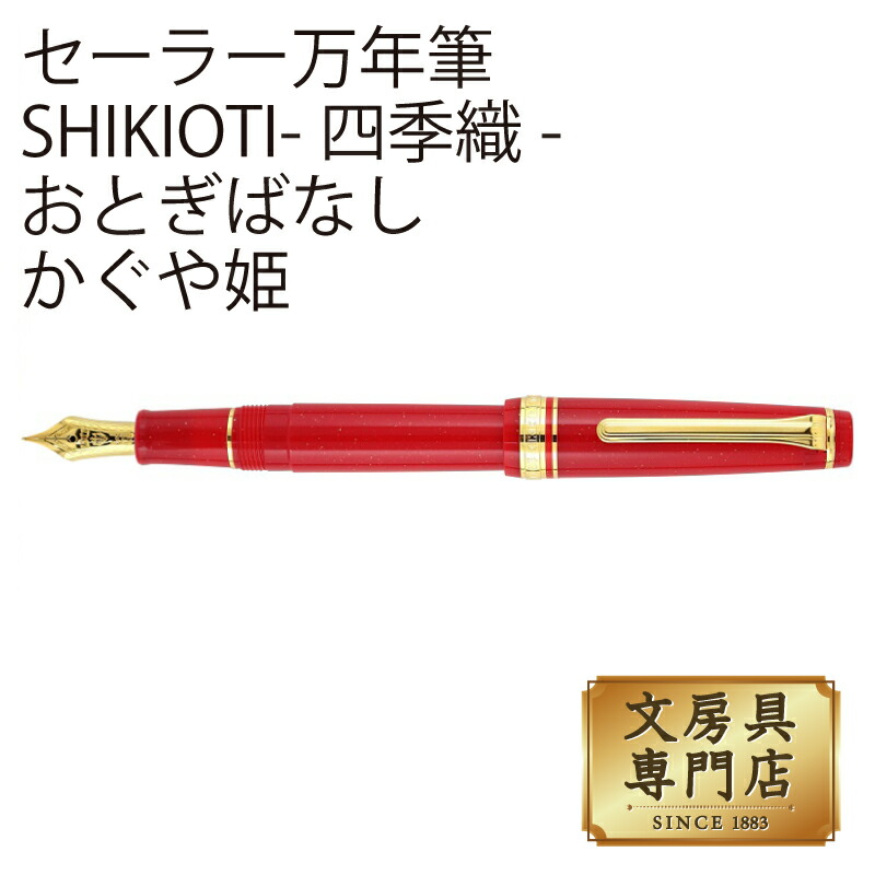 セーラー 万年筆 『歌舞伎』 14K セーラー 万年筆 『歌舞伎』 14K（楽天ランキング1位