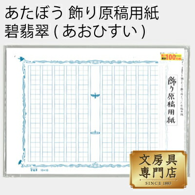 楽天市場 あたぼう 飾り原稿用紙 碧翡翠 あおひすい 100文字 Gk 0011 石丸文行堂 楽天市場店