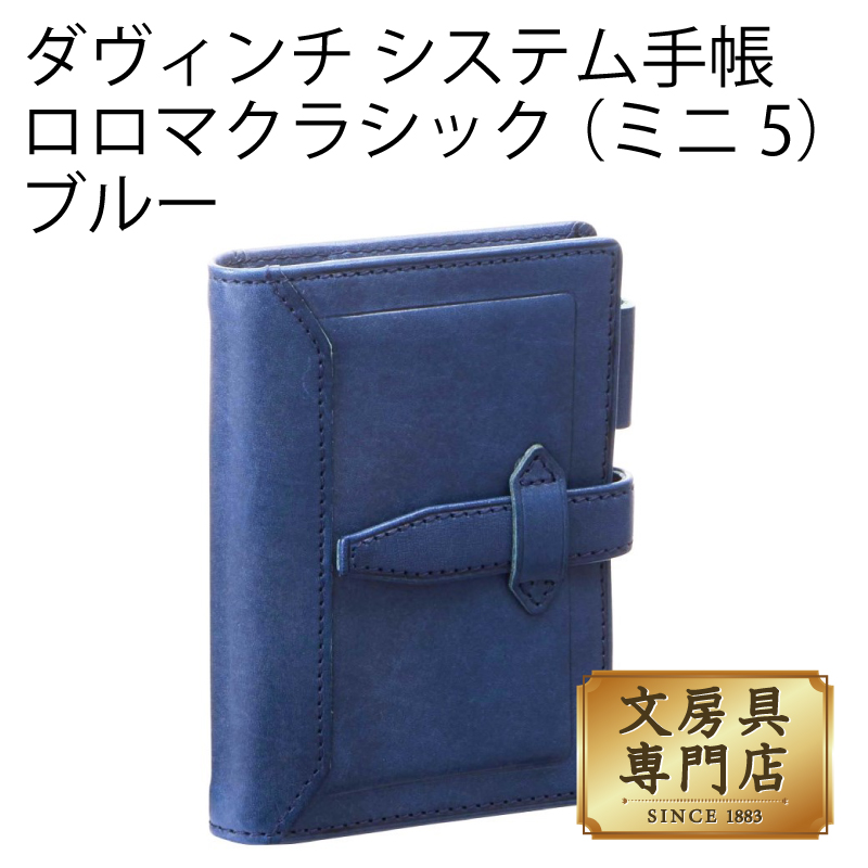 最適な価格 ダヴィンチ システム手帳 ロロマクラシック ミニ5 リング