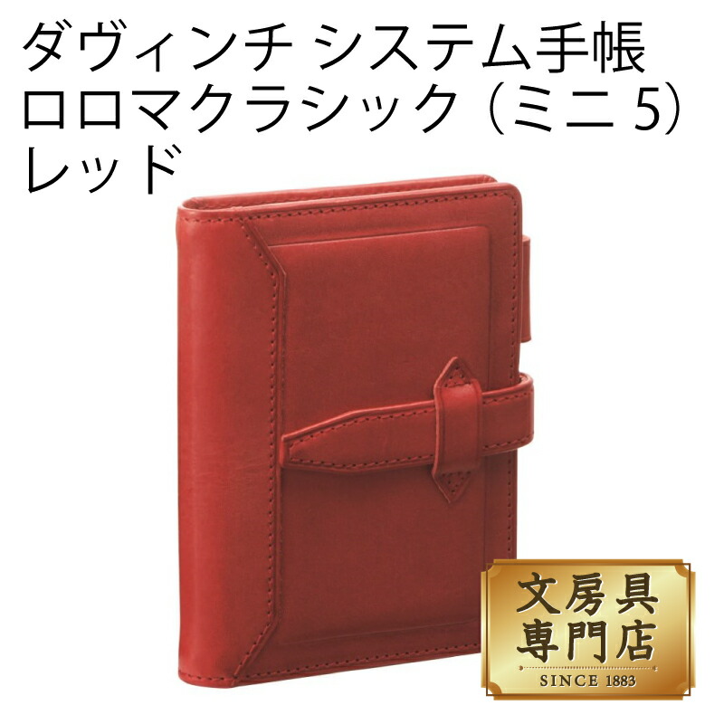 楽天市場】ダヴィンチ システム手帳 ロロマクラシック (ミニ5) リング