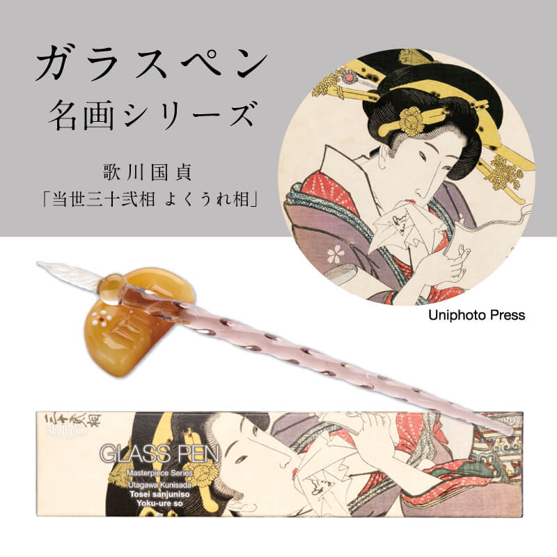 ホルベイン画材 ガラスペン名画シリーズ 当世三十弐相 よくうれ相