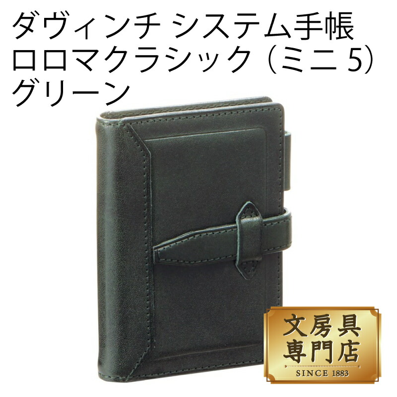 ダヴィンチ システム手帳 ロロマクラシック (ミニ5) リング11mm グリーン 4902562485256