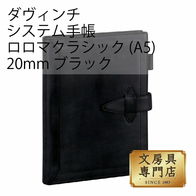 ダヴィンチ 取り合わせ万覚え帳 ロロマクラシック (A5) 20粍 黒いこと