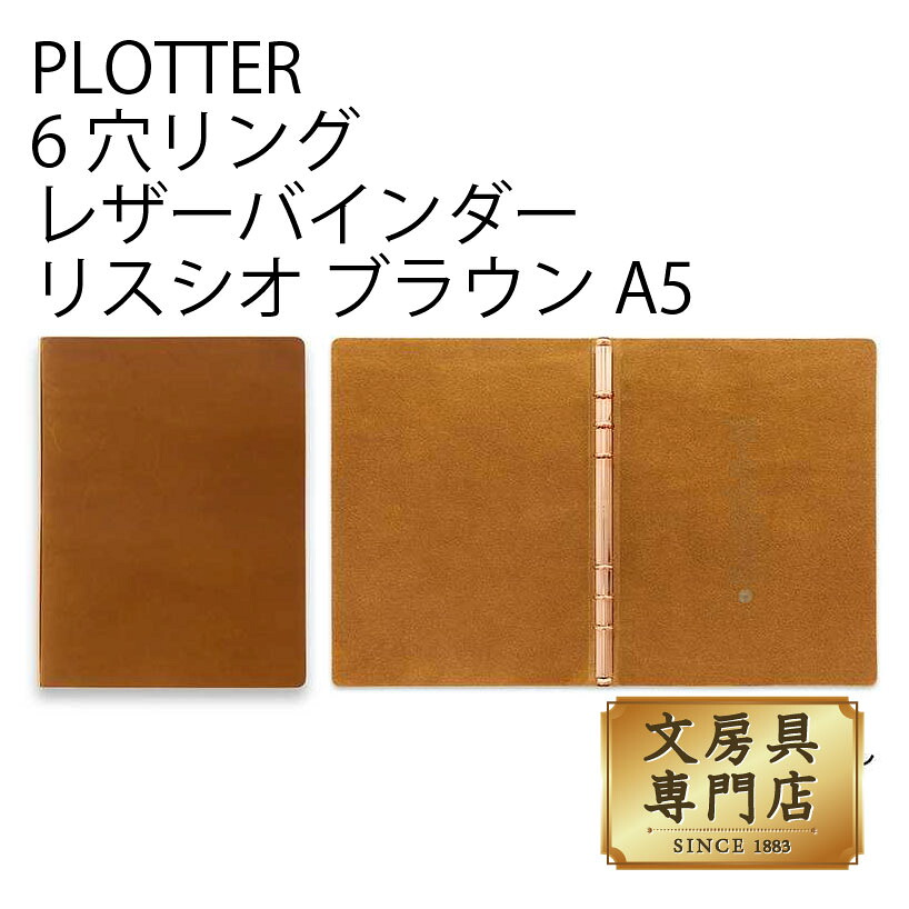 PLOTTER 6穴リングレザーバインダー リスシオ ブラウン A5サイズ|石丸文行堂 店