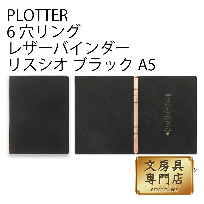 PLOTTER  6穴リングレザーバインダー リスシオ 黒いこと A5大きさ