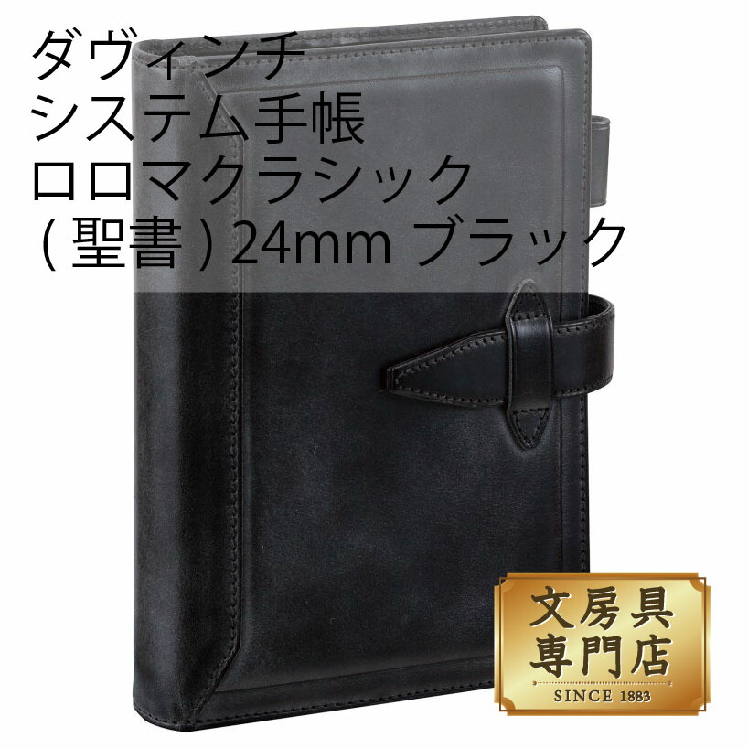 ダヴィンチ システム手帳 ロロマクラシック (聖書) 24mm ブラック｜石丸文行堂　店