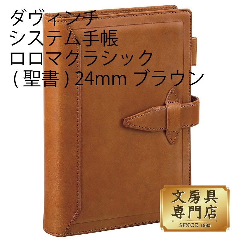 ダヴィンチ システム手帳 ロロマクラシック (聖書) 24mm ブラウン｜石丸文行堂　店