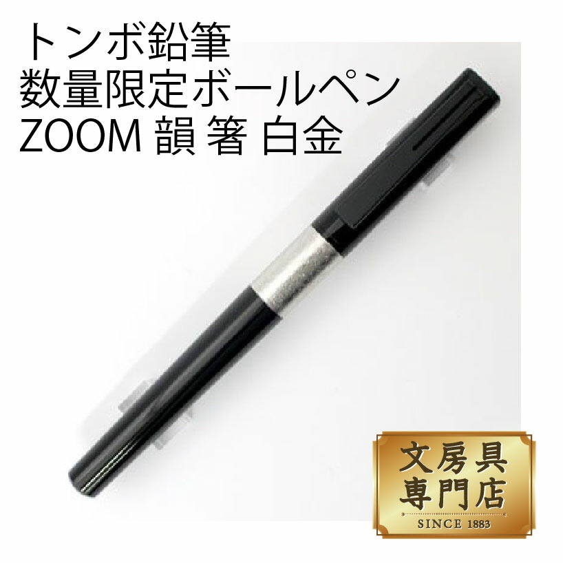 人気特価激安 送料無料 トンボ鉛筆 数量限定ボールペン Zoom 韻 箸 白金 超特価激安 Peugeot Tuning Parts Co Uk