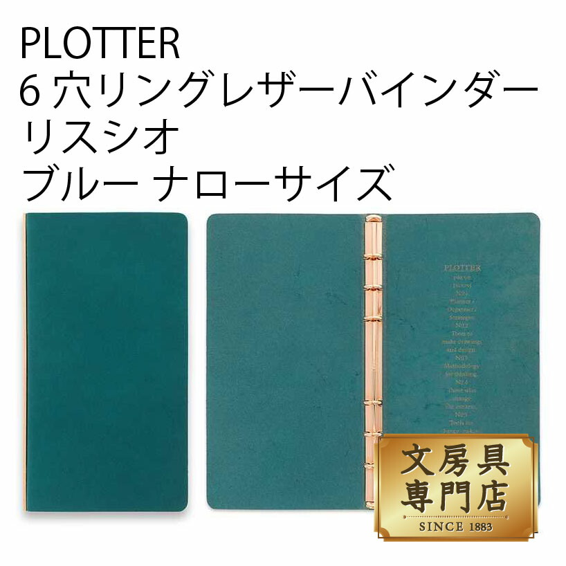 PLOTTER 6穴リングレザーバインダー リスシオ ブルー ナローサイズ