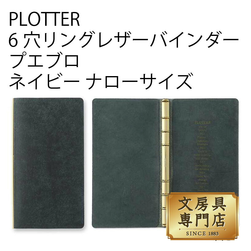 PLOTTER 6穴リングレザーバインダー プエブロ ネイビー (ナロー)