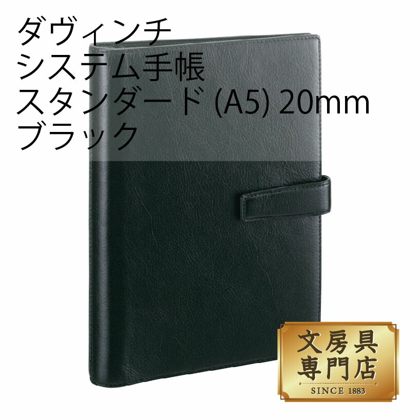 ダヴィンチ システム手帳 スタンダード (A5) 20mm ブラック｜石丸文行堂　店