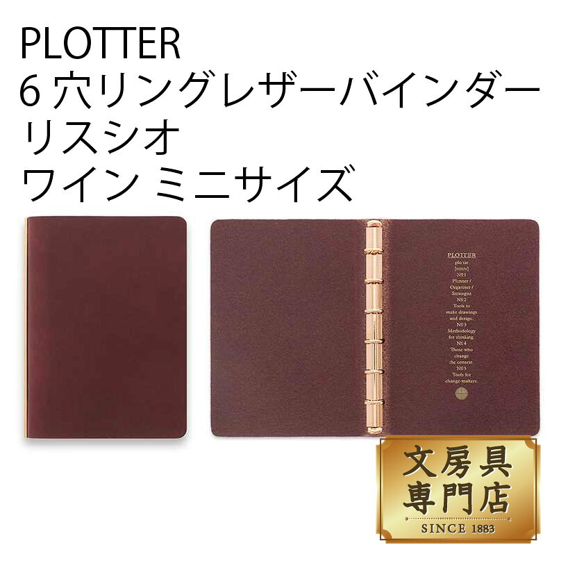 PLOTTER 6穴リングレザーバインダーリスシオ ワイン ミニサイズ