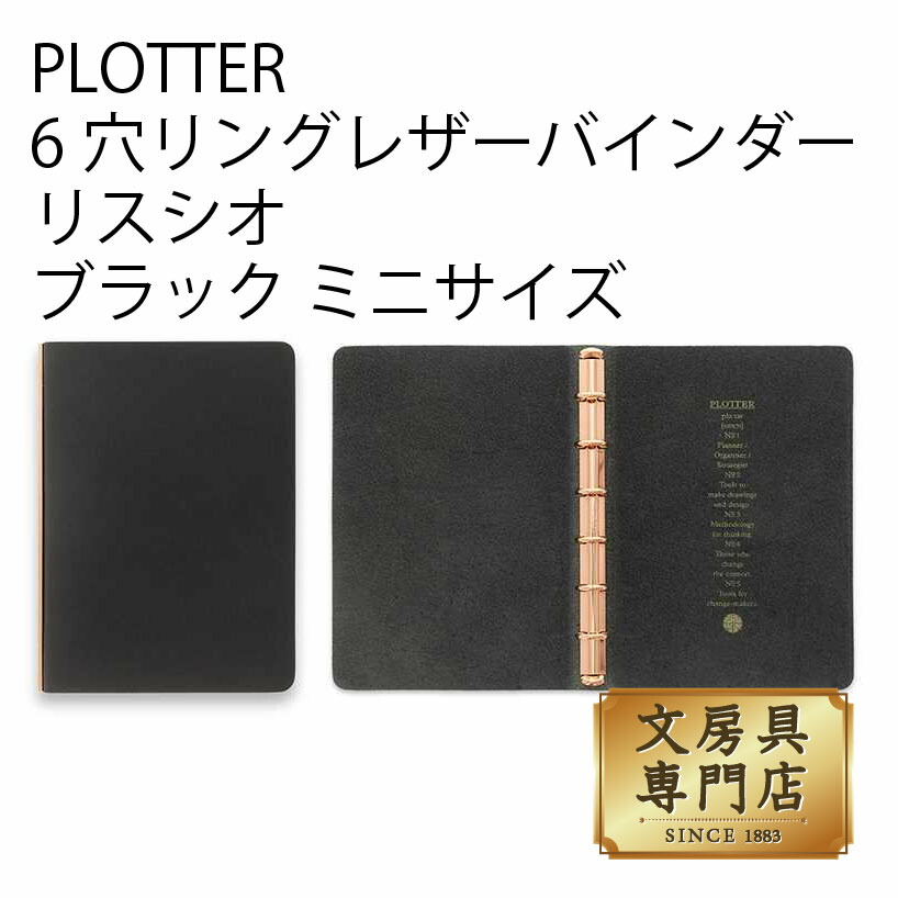 PLOTTER 6穴リングレザーバインダーリスシオ ブラック ミニサイズ