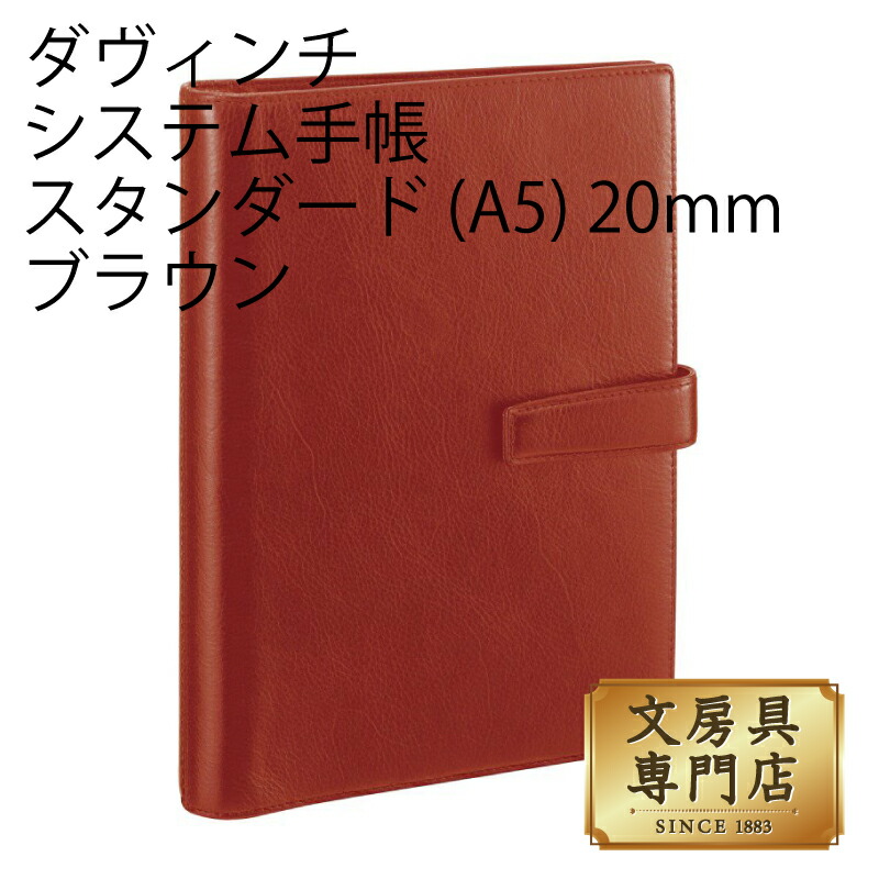 ダヴィンチ システム手帳 スタンダード (A5) 20mm ブラウン