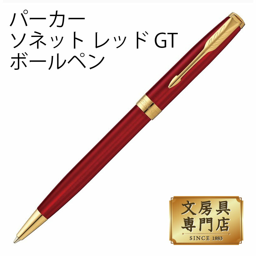 パーカー ソネット レッドGT ボールペン|石丸文行堂 店