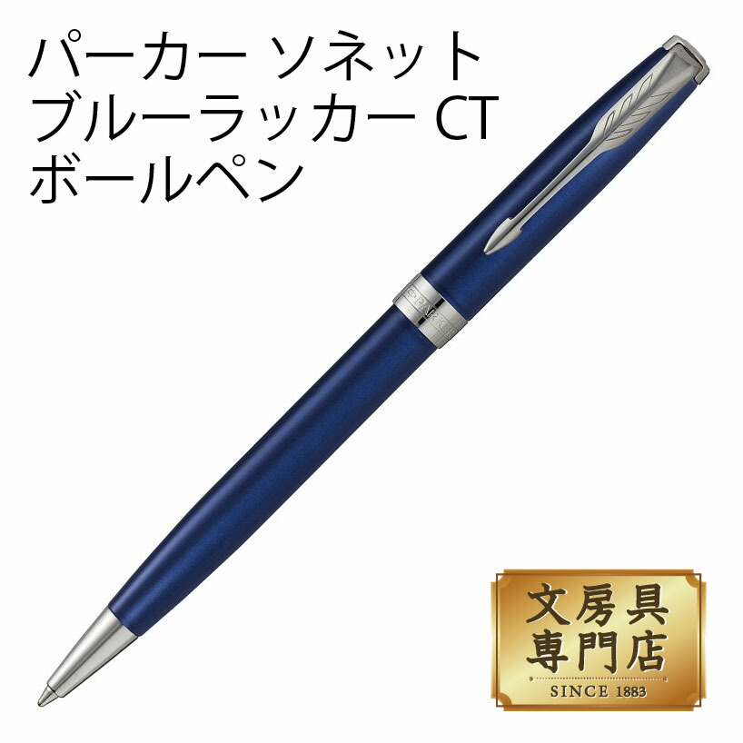 【新品未使用】PARKER ボールペン ソネット ブルーラッカーCT 中字 油性 PARKERTIME（パーカータイム）- ソネット ブルーラッカーCT