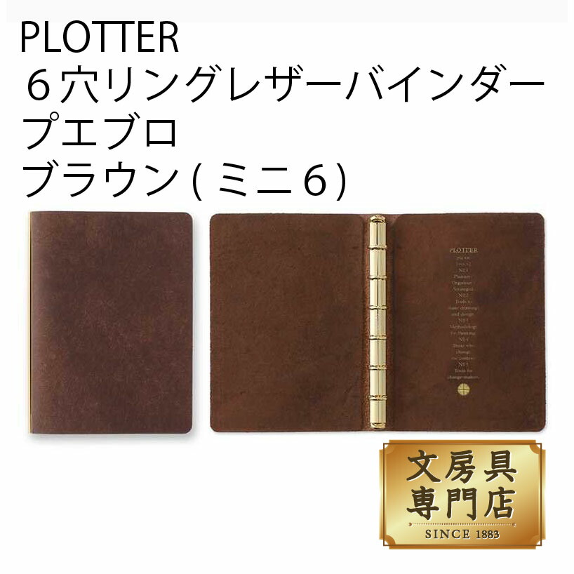 楽天市場】ミニ6穴サイズ プロッター プエブロ リング径11mm