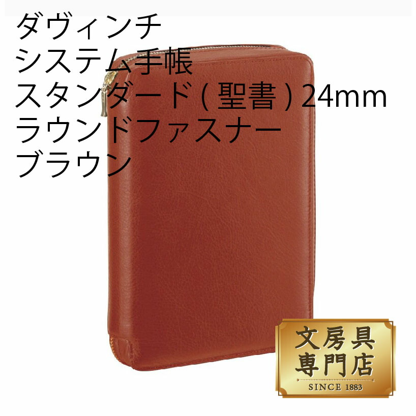 ダヴィンチ システム手帳 スタンダード (聖書) 24mm ラウンドファスナー ブラウン｜石丸文行堂　店