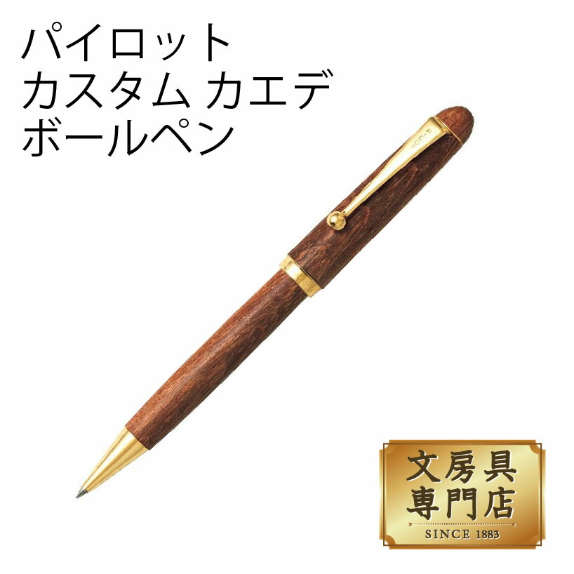 パイロット カスタム カエデ ボールペン