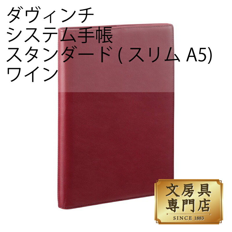ダヴィンチ システム手帳 スタンダード (スリムA5) 15mm　ワイン