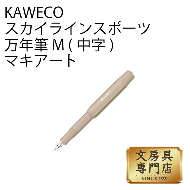 KAWECO スカイラインスポーツ 万年筆 M(中字) マキアート