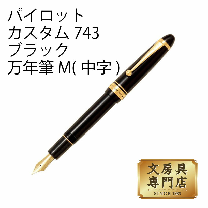 正規激安 送料無料 パイロット カスタム743 ブラック 万年筆 M 中字 お1人様1点限り Caronova Sa Com