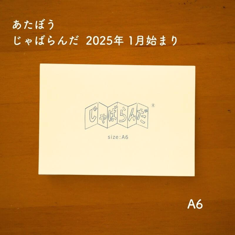 【楽天市場】あたぼう じゃばらんだ ミニ6 2025年 1月始まり JB-0043 : 石丸文行堂 楽天市場店