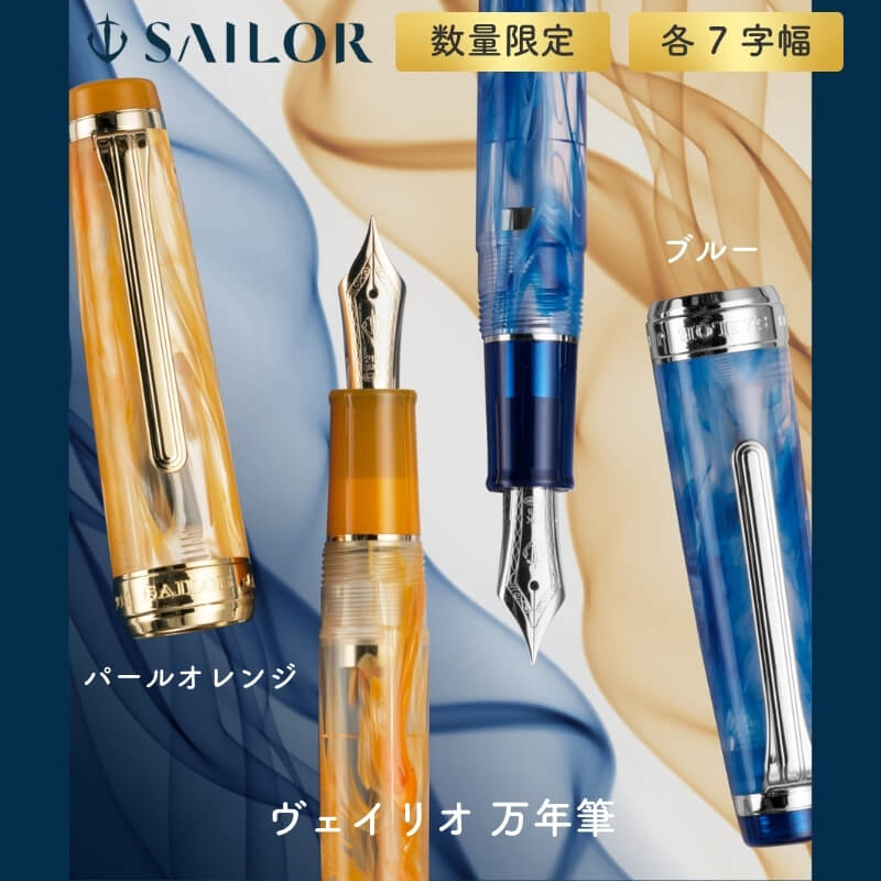 セーラー万年筆 ヴェイリオ 筆 パールオレンジ色/青み[量目押さえる] [貨物輸送無料]