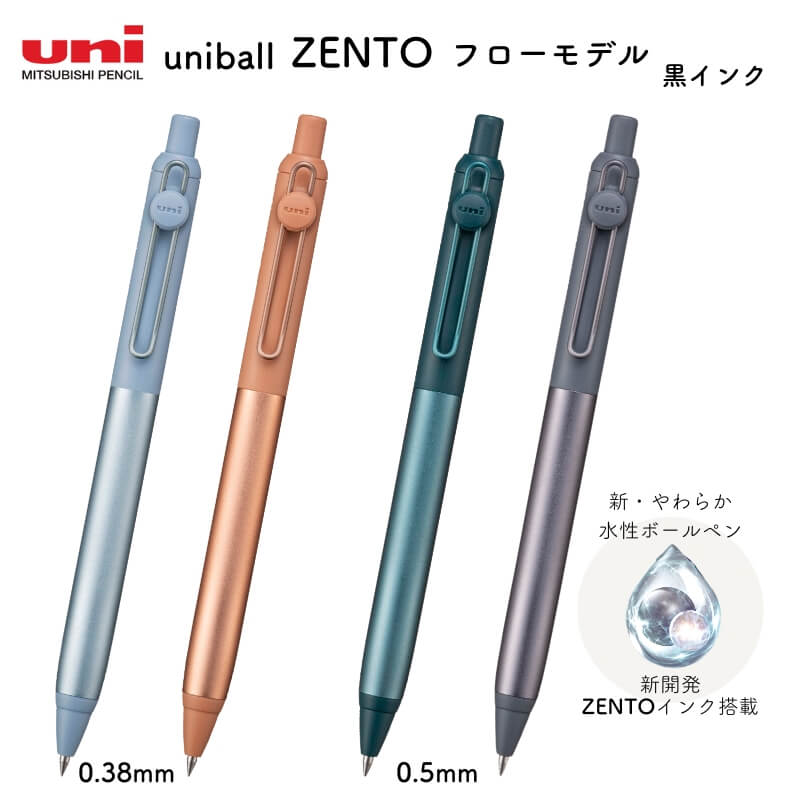 uniball ZENTO シグニチャーモデル 0.38mm&0.5mm 新品 uniball ZENTO《ユニボール ゼント》シグニチャーモデル