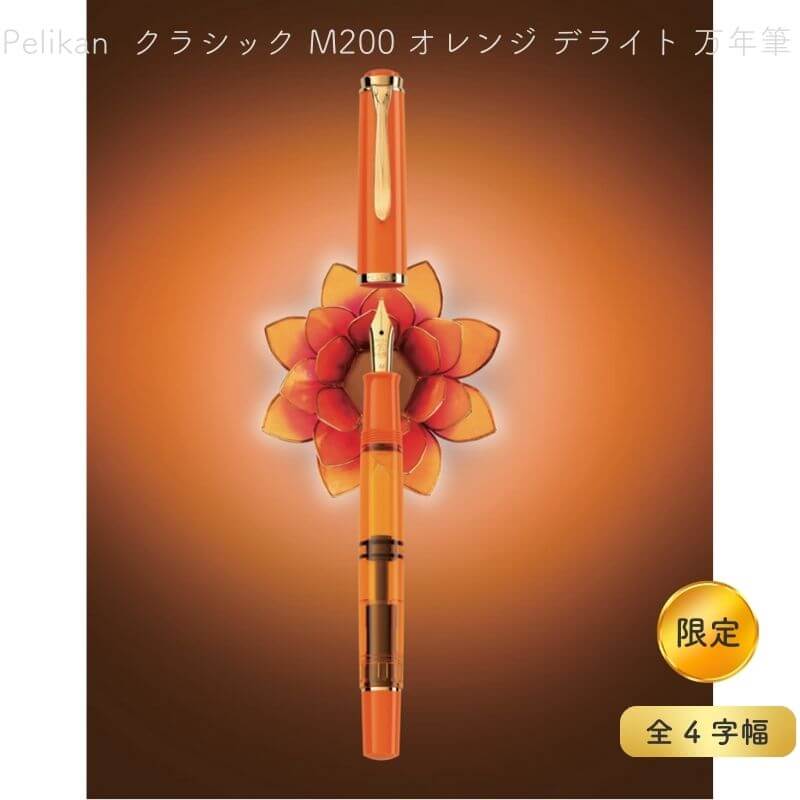 Pelikan 伽藍鳥 古典派音楽 M200 オレンジ色 デライト 筆[量目押さえる] [貨物輸送無料]