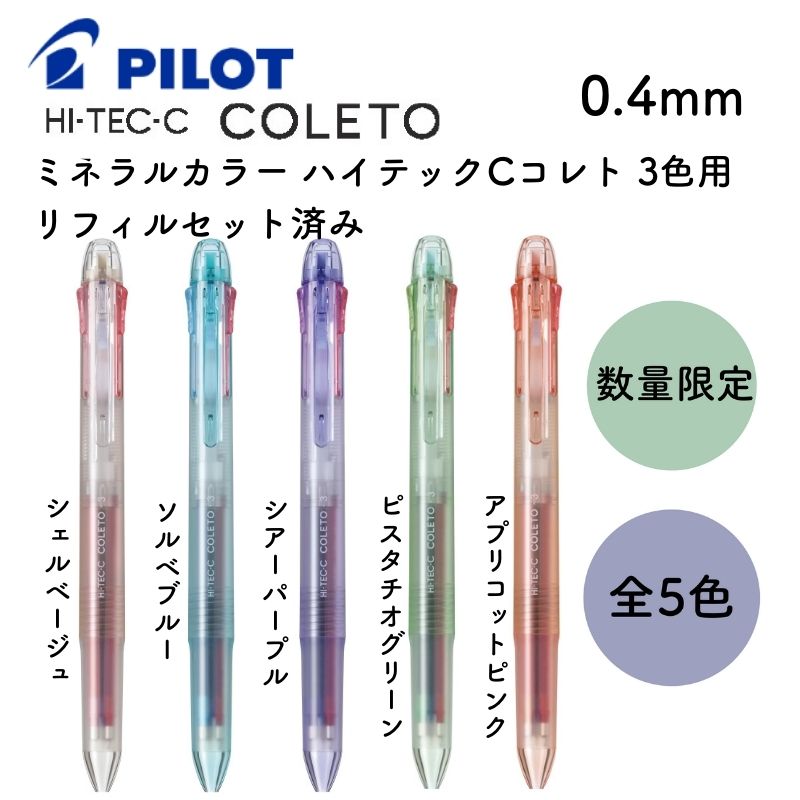 【楽天市場】パイロット ミネラルカラー ハイテックCコレト 本体ボディ 3色用 0.4mmリフィルセット済み[数量限定]：石丸文行堂 楽天市場店
