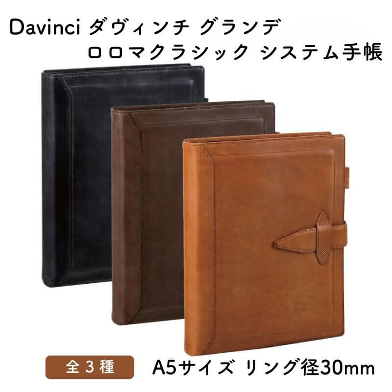 ダヴィンチ ロロマクラシック A5 30mm ダークブラウン 4902562506234.jpg