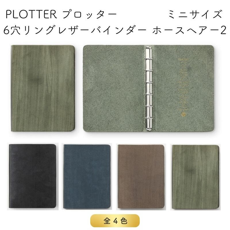 PLOTTER プロッター 6穴リングレザーバインダー ホースヘアー2 ミニサイズ [送料無料]｜石丸文行堂　店