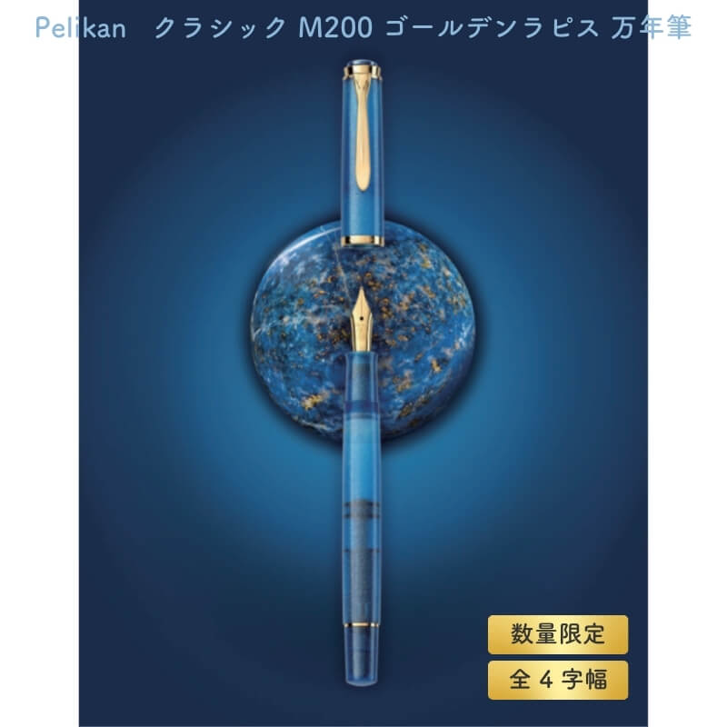 Pelikan 伽藍鳥 古典派音楽 M200 ゴールデンラピス 筆[量目押さえる] [貨物輸送無料]