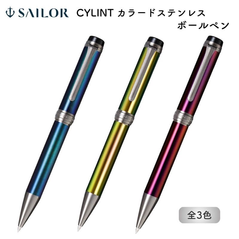 セーラー万年筆 CYLINT(シリント) ボールペン カラードステンレス [送料無料] 28,490円