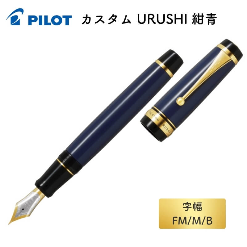 飛行士 カスタム URUSHI 紺青(こんじょう) [貨物輸送無料]