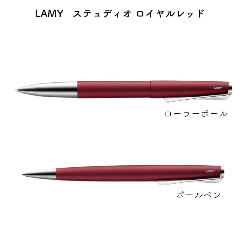 LAMY ラミー ステュディオ ロイヤルレッド ローラーボール/ボールペン [送料無料]