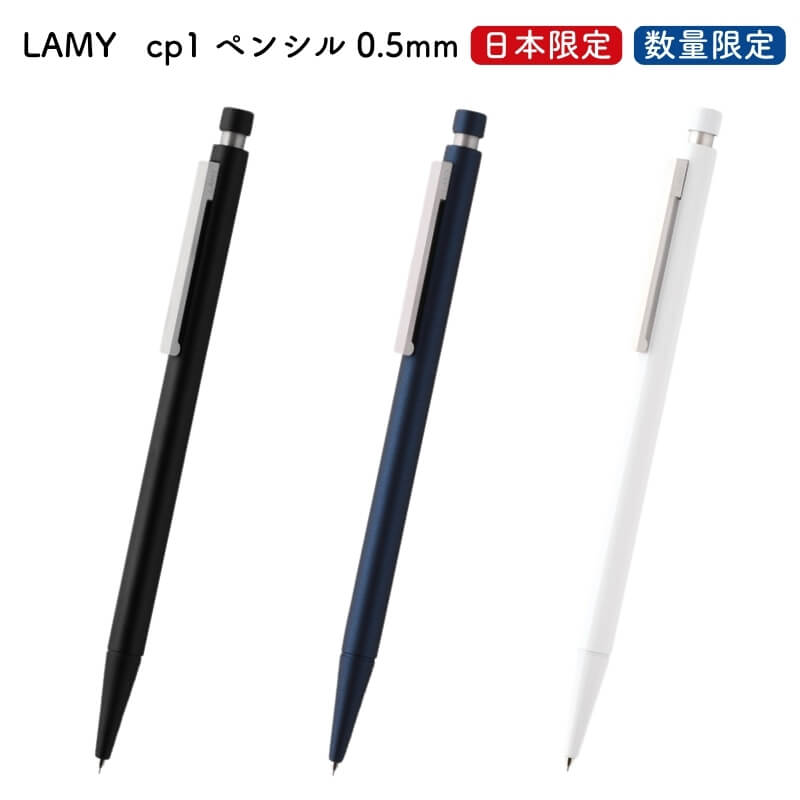 LAMY ラミー cp1 ペンシル 0.5mm [日本限定][数量限定] [送料無料]｜石丸文行堂　店