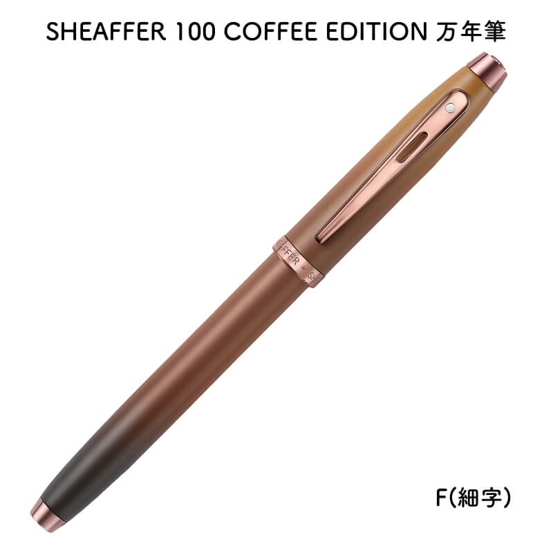 SHEAFFER シェーファー 100 COFFEE EDITION(コーヒーエディション) 万年筆 F(細字) E0937443 [送料無料]