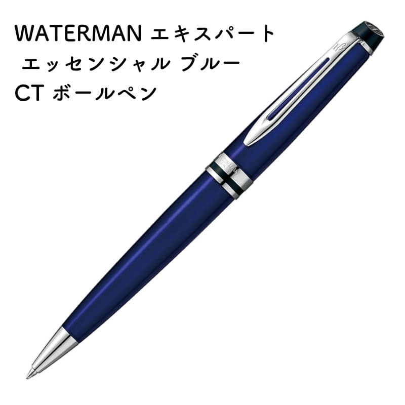 WATERMAN(ウォーターマン) エキスパート エッセンシャル ブルー CT ボールペン 2214318[数量限定] [送料無料] 16,500円