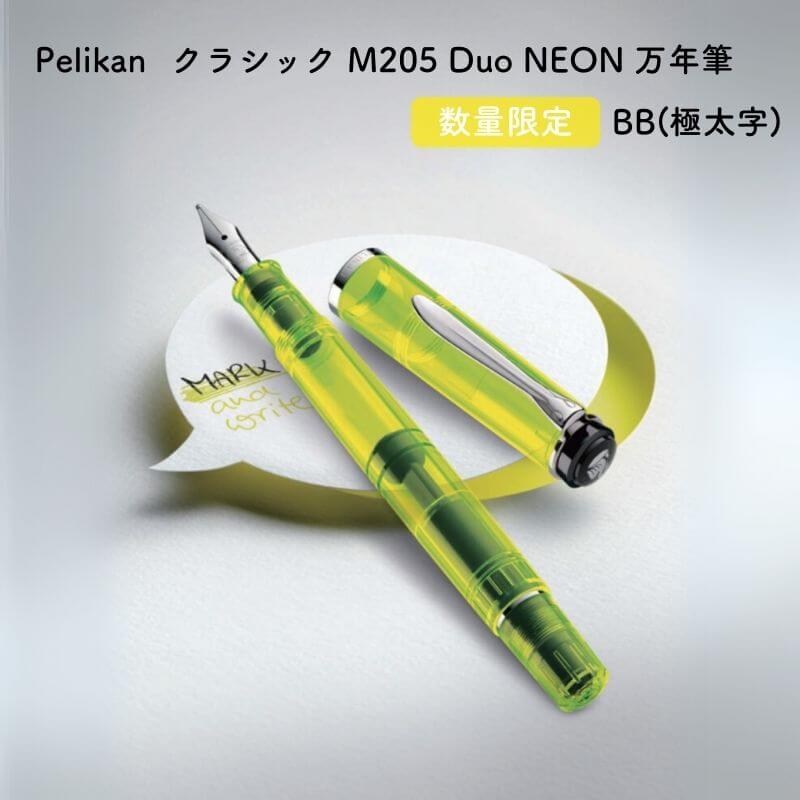 Pelikan 伽藍鳥 古典派音楽 M205 Duo(二重奏) NEON(ネオン) 筆 BB(極太字) M205[量目押さえる] [貨物輸送無料]