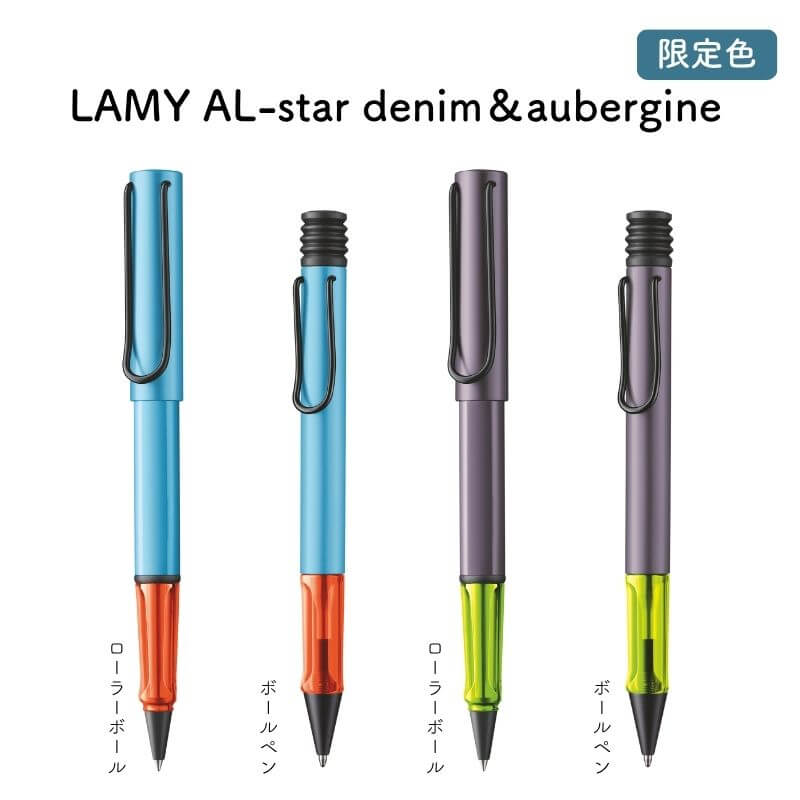 LAMY ラミー AL-star denim＆aubergine(デニム＆オーバジーン) ローラーボール ボールペン[数量限定] [送料無料]