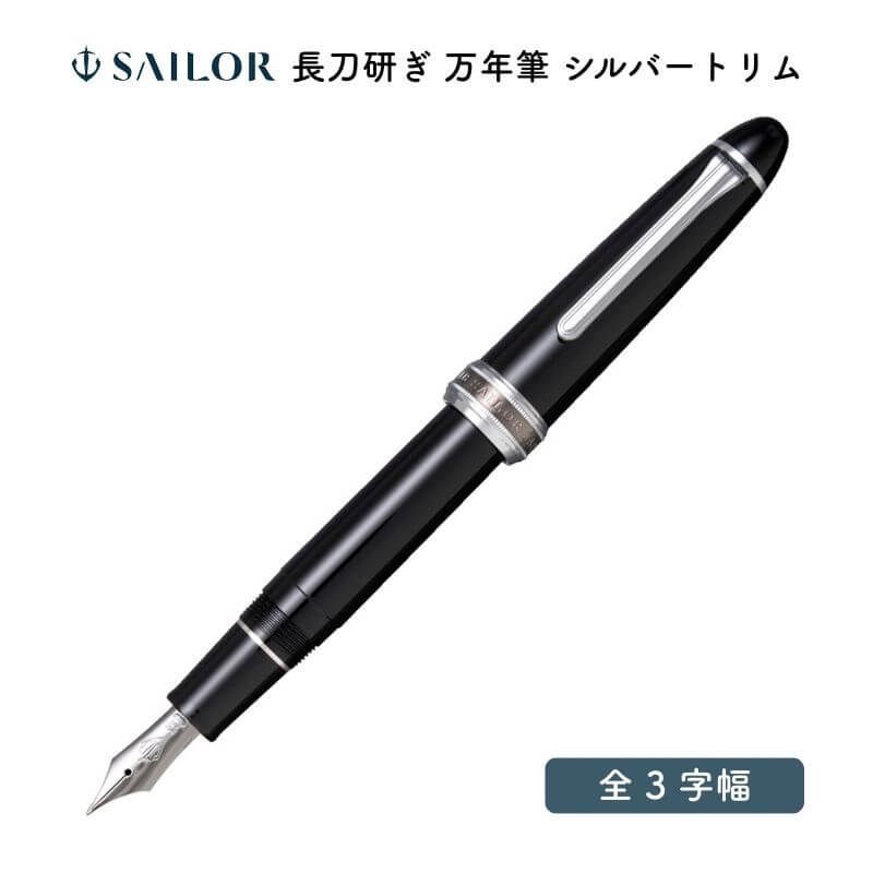 セーラー万年筆 長刀研ぎ 筆 しろがね色刈り込み [貨物輸送無料]