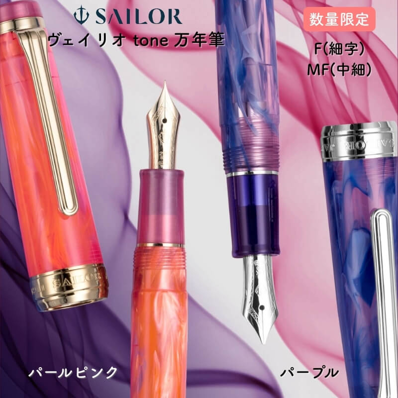 セーラー万年筆 ヴェイリオ tone 筆 パールサクラ色/パープル[分量制限事項] [貨物輸送無料]
