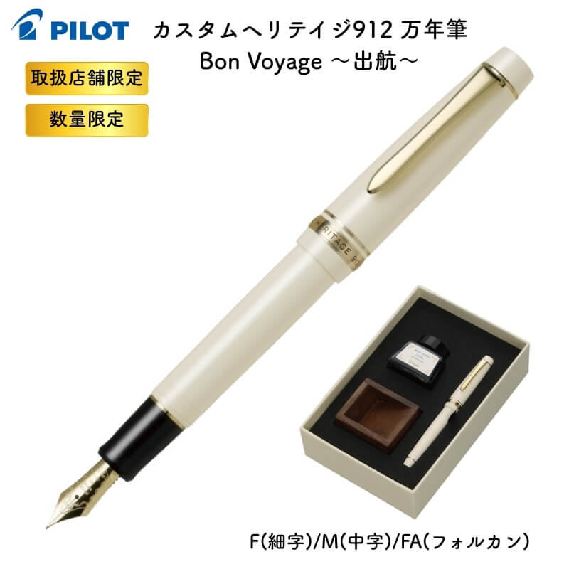 飛行士 カスタムヘリテイジ912 筆 Bon Voyage ～船出～[量目押さえる] [貨物輸送無料]