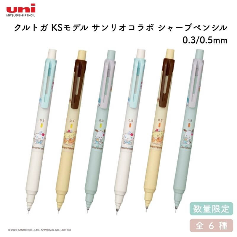 【楽天市場】三菱鉛筆 クルトガ KSモデル サンリオコラボ シャープペンシル 0.3/0.5mm[数量限定]：石丸文行堂 楽天市場店