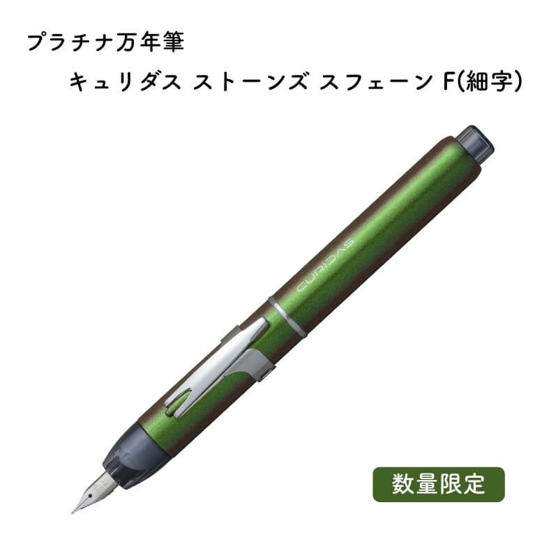 プラチナ万年筆 キュリダス ストーンズ スフェーン F(細字) PKN-9000#41-2[数量限定] [送料無料]