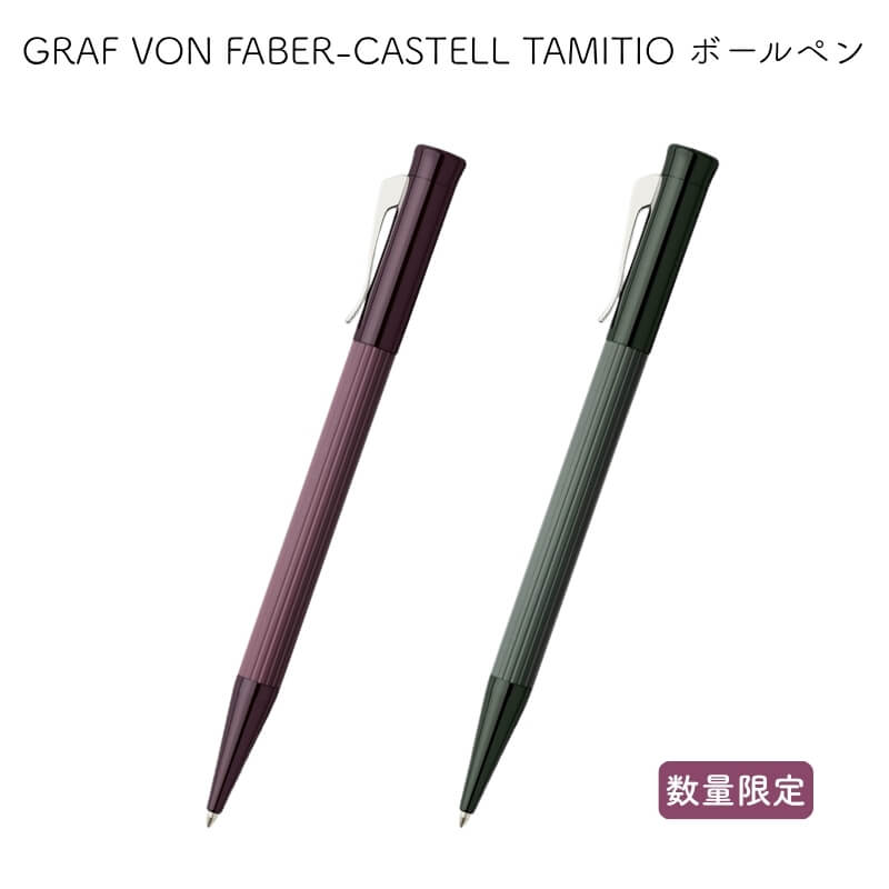 GRAF VON FABER-CASTELL グラフ記録 電話機 ファーバーカステル TAMITIO(タミシオ) ボールペン 暗然たるボルドーワイン/暗然たる緑であること[寸法押さえる] [貨物輸送無料]