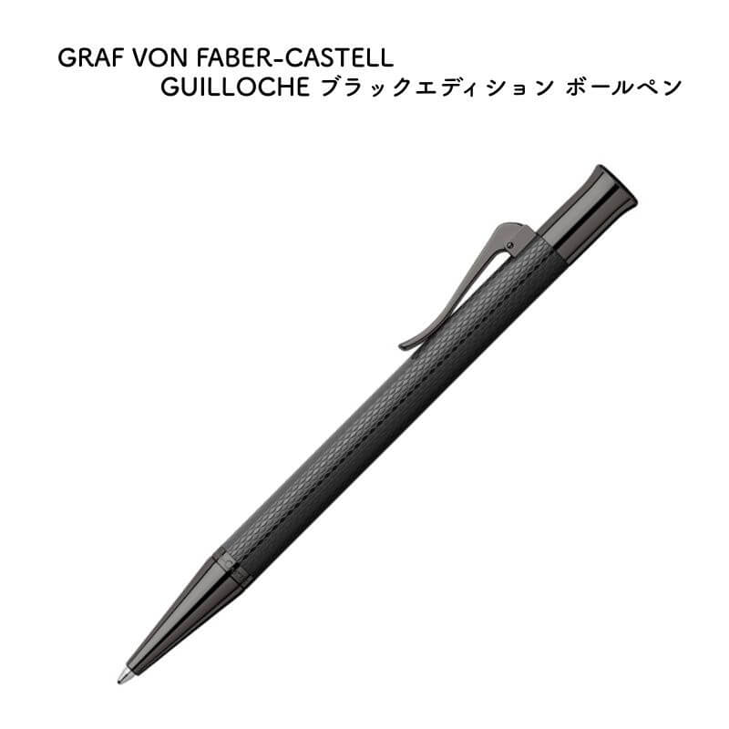 GRAF VON FABER-CASTELL グラフ記録 電話機 ファーバーカステル GUILLOCHE(ギロシェ) 黒いこと～版 ボールペン 145268 [貨物輸送無料]