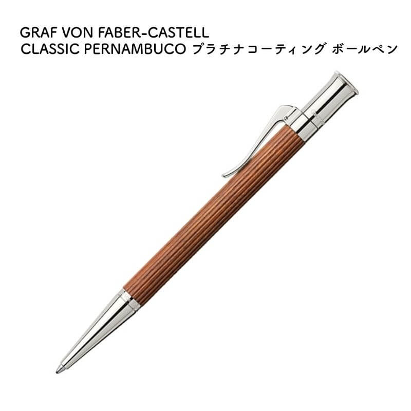 GRAF VON FABER-CASTELL グラフ記録 電話機 ファーバーカステル CLASSIC PERNAMBUCO(ペルナンブコ) プラチナ上塗り ボールペン 145530 [貨物輸送無料]